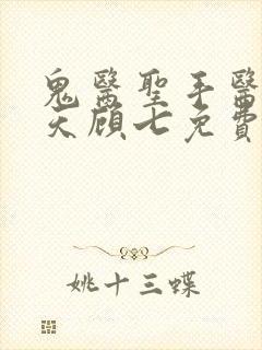 鬼医圣手医妃逆天顾七免费阅读