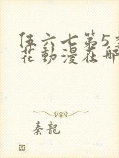 伍六七第5季樱花动漫在哪看