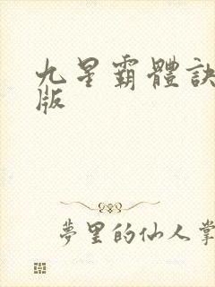 九星霸体诀 正版封面