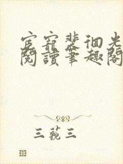 宦宠裴徊光免费阅读笔趣阁