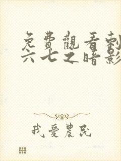 免费观看刺客伍六七之暗影宿命