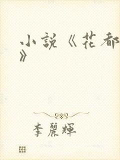 小说《花都多娇》