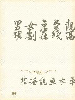 男女免费观看电视剧在线高清西瓜