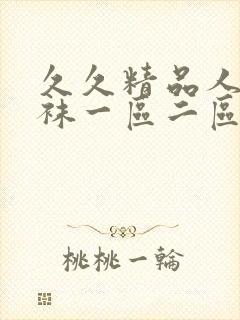 久久精品人妻丝袜一区二区封面