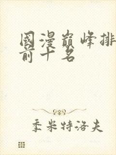 国漫巅峰排行榜前十名