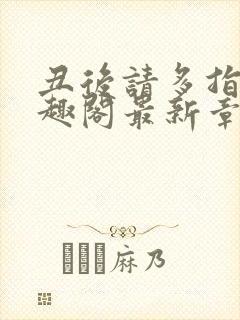 丑后请多指教笔趣阁最新章节列表