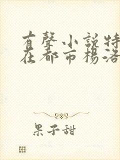 有声小说特种兵在都市杨洛