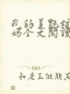 我的美艳校长妈妈全文阅读全文