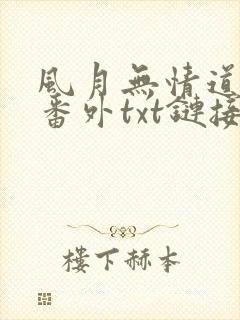 风月无情道全文番外txt链接