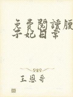 免费阅读腹黑世子妃日常