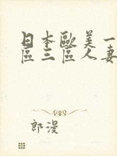 日本欧美一区二区三区人妻