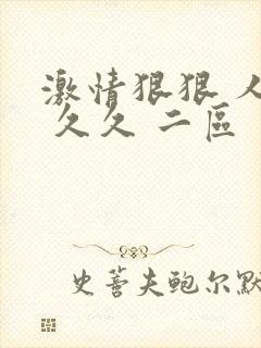 激情狠狠 人妻 久久 二区 一区封面