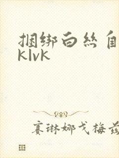 捆绑白丝自缚jk|vk