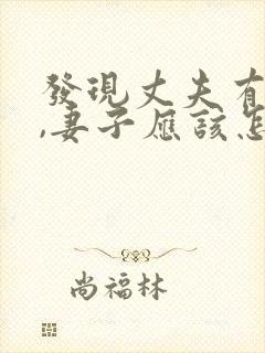 发现丈夫有外遇,妻子应该怎么做