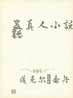 蛊真人小说免费听