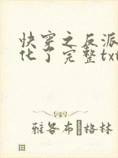 快穿之反派又黑化了完整txt下载