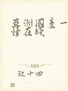 亚洲国产一区激情在线