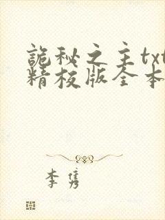 诡秘之主txt精校版全本下载