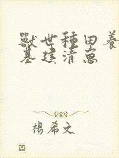 兽世种田养崽搞基建清崽