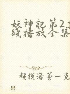 妖神记第2季在线播放全集封面