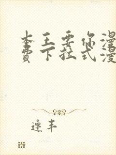 本王要你漫画免费下拉式漫画免费