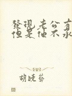 发现老公有外遇但是他不承认怎么办