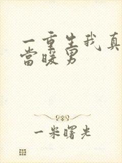 一重生我真没想当暖男