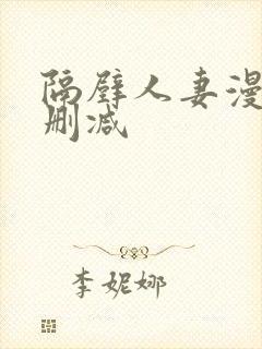 隔壁人妻漫画无删减