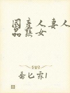 国产人妻人伦精品熟女封面