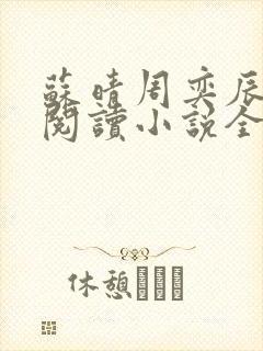 苏晴周奕辰免费阅读小说全集