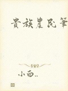 贵族农民笔趣阁