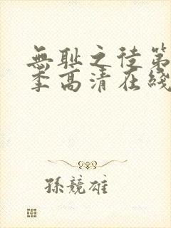 无耻之徒第十一季高清在线观看