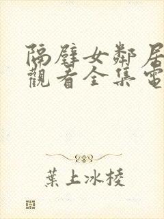 隔壁女邻居免费观看全集电视剧完整封面