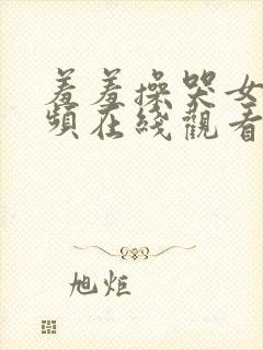 羞羞操哭女人视频在线观看