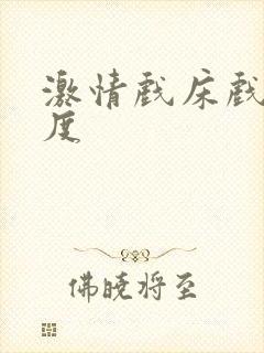 激情戏床戏大尺度