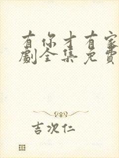 有你才有家电视剧全集免费观看高清