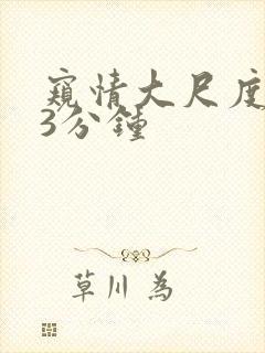 窥情大尺度床戏3分钟