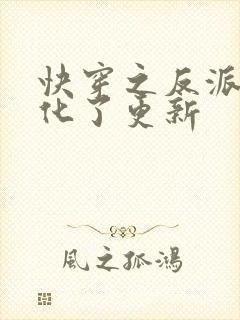 快穿之反派又黑化了更新