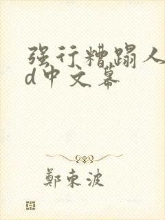 强行糟蹋人妻hd中文幕