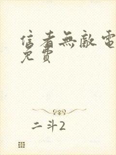 信者无敌电视剧免费