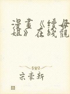 漫画《续母与续姐》在线观看