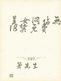 美女网站无遮挡18禁免费