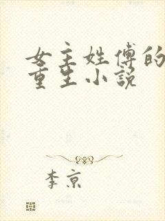 女主姓傅的古代重生小说