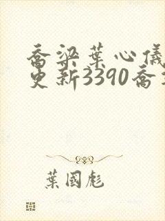 乔梁叶心仪超前更新3390乔梁丁小云