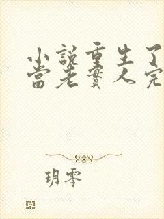 小说重生了谁还当老实人完整版