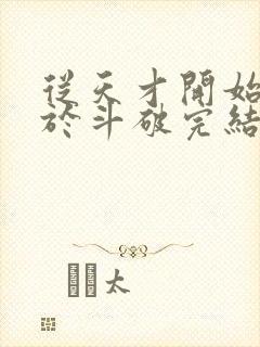 从天才开始无敌于斗破完结版