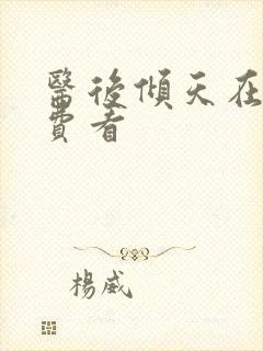 医后倾天在线免费看封面