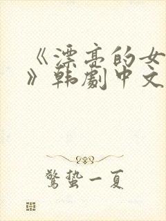 《漂亮的女邻居》韩剧中文版在线