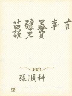 苗疆蛊事有声小说免费封面