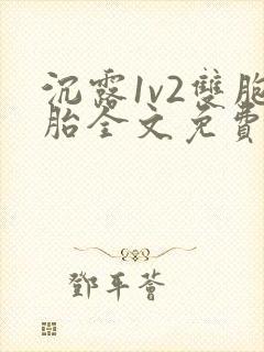 沉露1v2双胞胎全文免费阅读封面